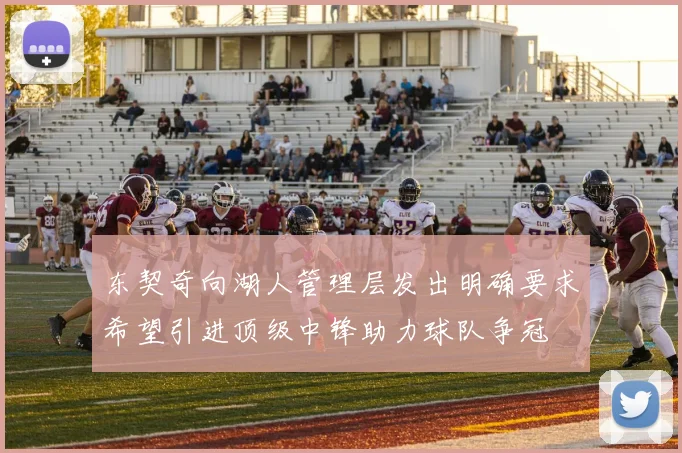东契奇向湖人管理层发出明确要求希望引进顶级中锋助力球队争冠