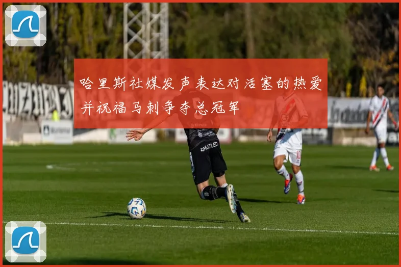 哈里斯社媒发声表达对活塞的热爱并祝福马刺争夺总冠军