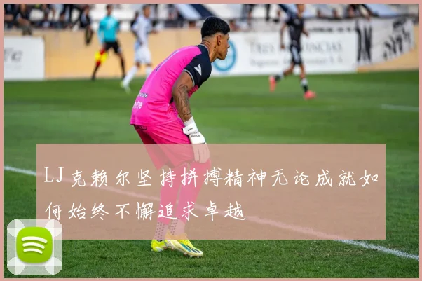 LJ克赖尔坚持拼搏精神无论成就如何始终不懈追求卓越